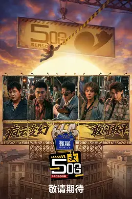 明星大侦探 综艺海报